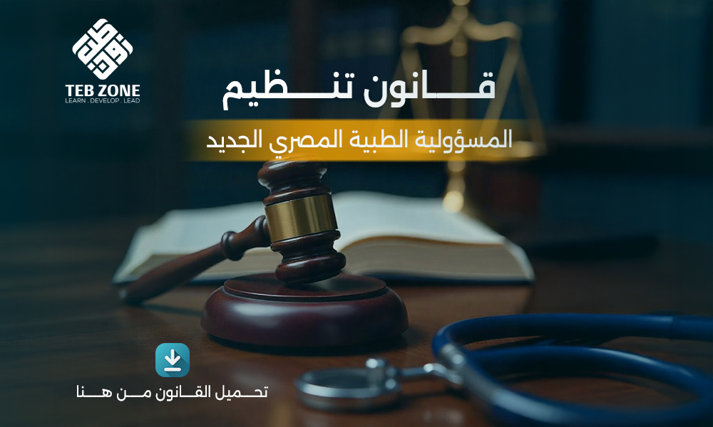 تحميل قانون المسؤولية الطبية المصري الجديد